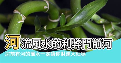 門前有河 風水|【風水 大門 河】大門正對河流怎麼化解門前有河好不好 